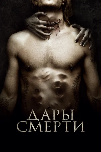 Постер: Дары смерти